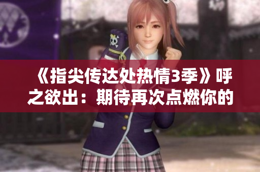 《指尖傳達處熱情3季》呼之欲出：期待再次點燃你的熱情！