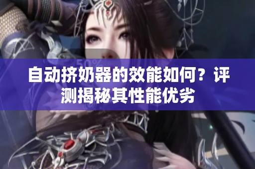 自動擠奶器的效能如何？評測揭秘其性能優(yōu)劣