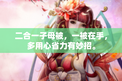 二合一子母被，一被在手，多用心省力有妙招。