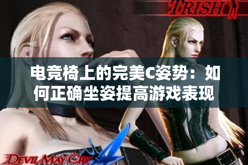 電競(jìng)椅上的完美C姿勢(shì)：如何正確坐姿提高游戲表現(xiàn)