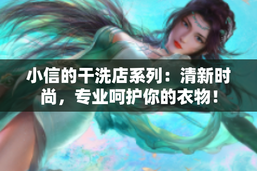 小信的干洗店系列：清新時(shí)尚，專業(yè)呵護(hù)你的衣物！