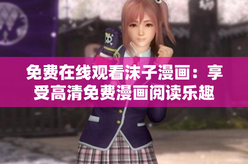 免費在線觀看沫子漫畫：享受高清免費漫畫閱讀樂趣