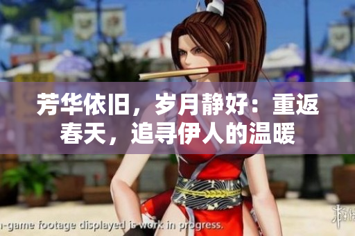 芳華依舊，歲月靜好：重返春天，追尋伊人的溫暖