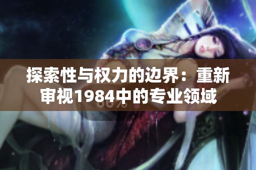 探索性與權(quán)力的邊界：重新審視1984中的專業(yè)領(lǐng)域