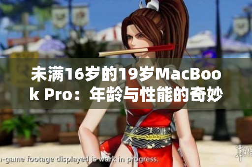 未滿16歲的19歲MacBook Pro：年齡與性能的奇妙交錯