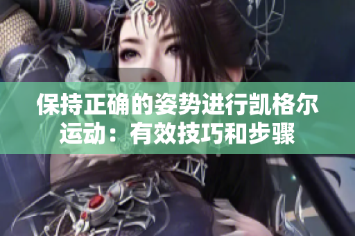 保持正確的姿勢進行凱格爾運動：有效技巧和步驟