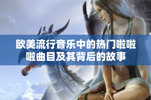 歐美流行音樂中的熱門啦啦啦曲目及其背后的故事