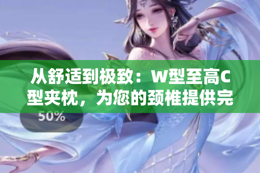 從舒適到極致：W型至高C型夾枕，為您的頸椎提供完美支撐和枕間舒適