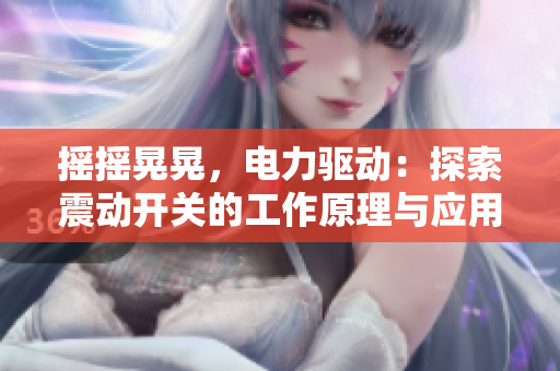 搖搖晃晃，電力驅(qū)動：探索震動開關(guān)的工作原理與應(yīng)用