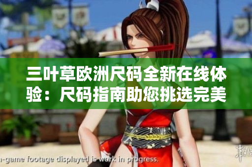 三葉草歐洲尺碼全新在線體驗：尺碼指南助您挑選完美搭配