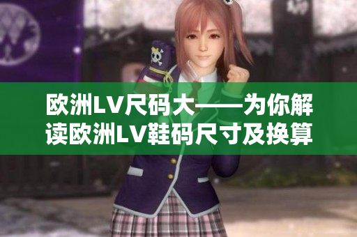 歐洲LV尺碼大——為你解讀歐洲LV鞋碼尺寸及換算技巧