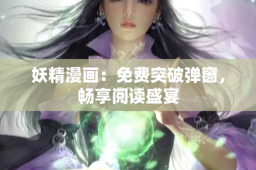 妖精漫畫：免費突破彈窗，暢享閱讀盛宴