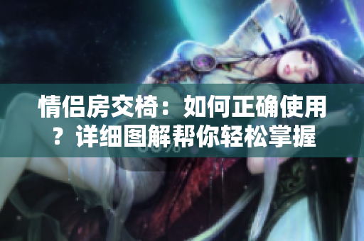 情侶房交椅：如何正確使用？詳細(xì)圖解幫你輕松掌握