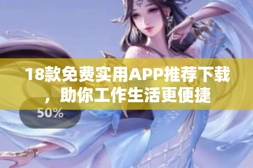 18款免費實用APP推薦下載，助你工作生活更便捷