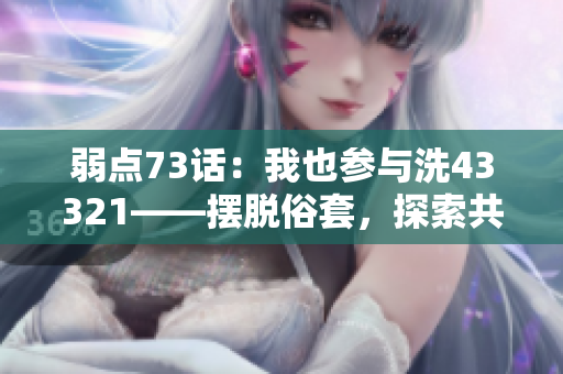 弱點73話：我也參與洗43321——擺脫俗套，探索共同洗衣的故事。