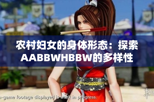 農(nóng)村婦女的身體形態(tài)：探索AABBWHBBW的多樣性