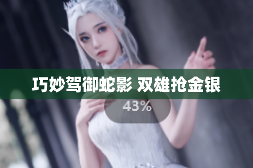 巧妙駕御蛇影 雙雄搶金銀