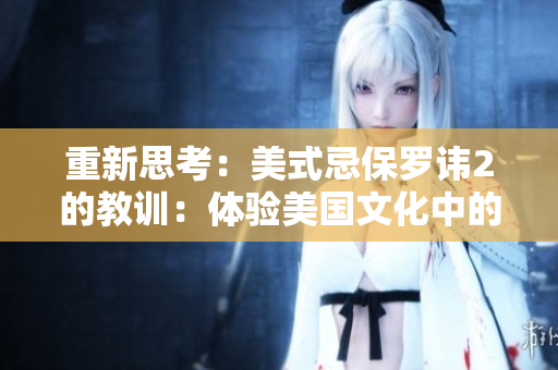 重新思考：美式忌保羅諱2的教訓(xùn)：體驗(yàn)美國文化中的社交禁忌