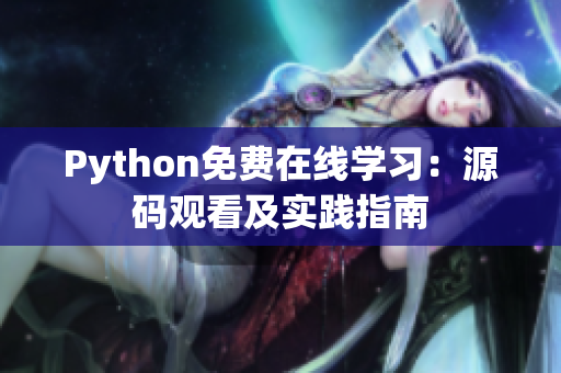 Python免費(fèi)在線學(xué)習(xí)：源碼觀看及實(shí)踐指南
