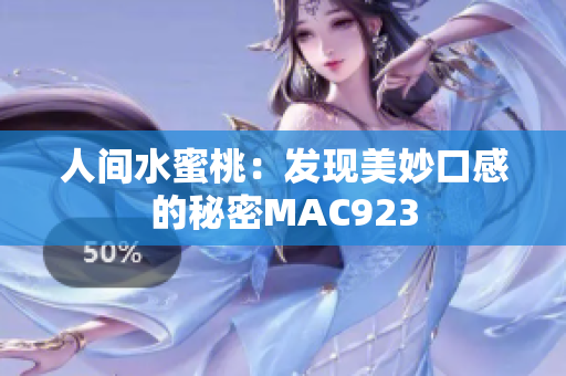 人間水蜜桃：發(fā)現(xiàn)美妙口感的秘密MAC923