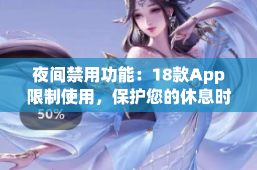 夜間禁用功能：18款A(yù)pp限制使用，保護您的休息時間