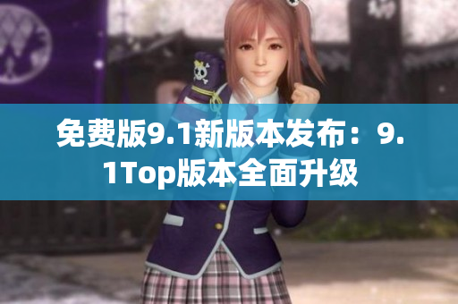 免費版9.1新版本發(fā)布：9.1Top版本全面升級