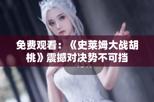免費觀看：《史萊姆大戰(zhàn)胡桃》震撼對決勢不可擋