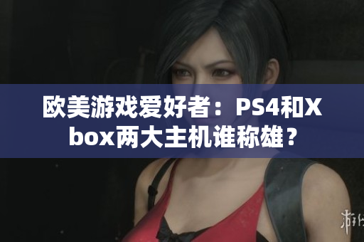 歐美游戲愛好者：PS4和Xbox兩大主機(jī)誰稱雄？