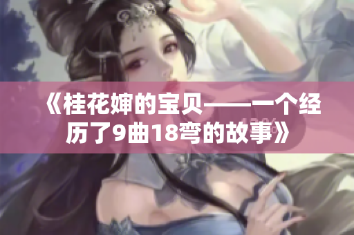《桂花嬸的寶貝——一個經歷了9曲18彎的故事》