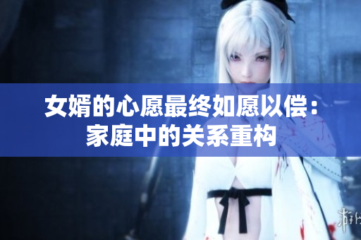 女婿的心愿最終如愿以償：家庭中的關(guān)系重構(gòu)