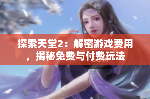 探索天堂2：解密游戲費用，揭秘免費與付費玩法