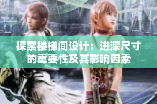 探索樓梯間設計：進深尺寸的重要性及其影響因素