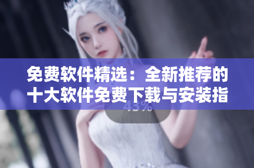 免費(fèi)軟件精選：全新推薦的十大軟件免費(fèi)下載與安裝指南