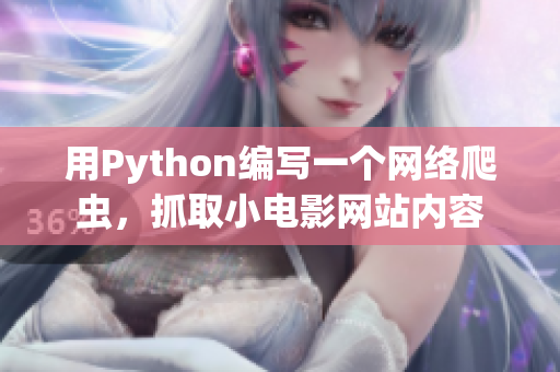 用Python編寫(xiě)一個(gè)網(wǎng)絡(luò)爬蟲(chóng)，抓取小電影網(wǎng)站內(nèi)容