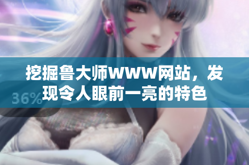 挖掘魯大師WWW網(wǎng)站，發(fā)現(xiàn)令人眼前一亮的特色