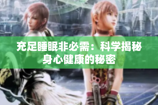 充足睡眠非必需：科學(xué)揭秘身心健康的秘密