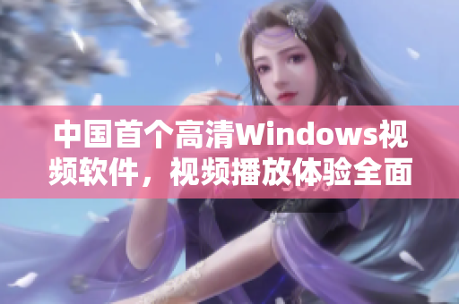 中國首個高清Windows視頻軟件，視頻播放體驗全面升級