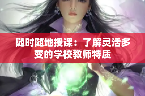 隨時(shí)隨地授課：了解靈活多變的學(xué)校教師特質(zhì)