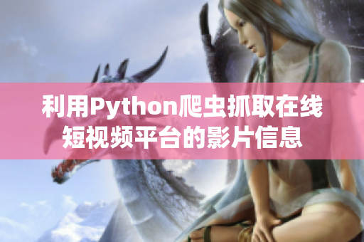 利用Python爬蟲抓取在線短視頻平臺的影片信息