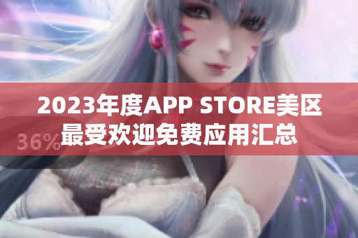 2023年度APP STORE美區(qū)最受歡迎免費(fèi)應(yīng)用匯總