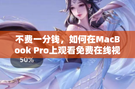 不費(fèi)一分錢，如何在MacBook Pro上觀看免費(fèi)在線視頻？