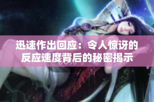 迅速作出回應(yīng)：令人驚訝的反應(yīng)速度背后的秘密揭示