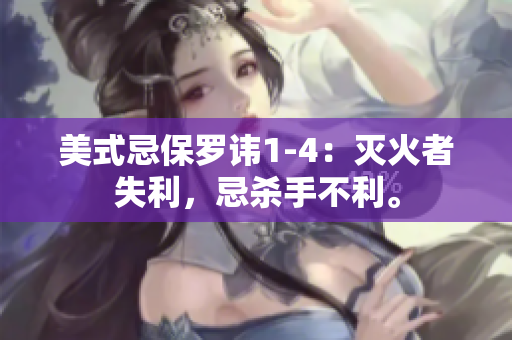 美式忌保羅諱1-4：滅火者失利，忌殺手不利。