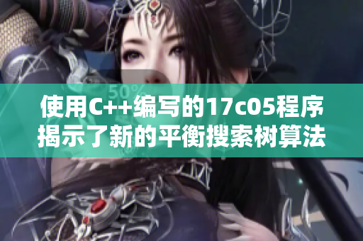 使用C++編寫的17c05程序揭示了新的平衡搜索樹算法