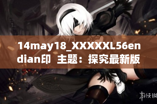 14may18_XXXXXL56endian印  主題：探究最新版endian印！