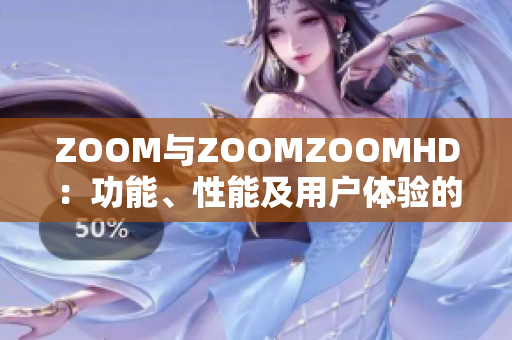 ZOOM與ZOOMZOOMHD：功能、性能及用戶體驗的全面對比