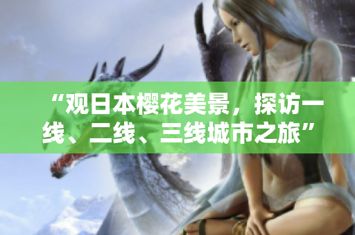 “觀日本櫻花美景，探訪一線、二線、三線城市之旅”