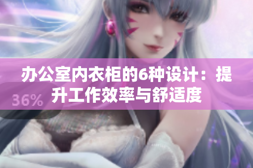 辦公室內(nèi)衣柜的6種設(shè)計(jì)：提升工作效率與舒適度