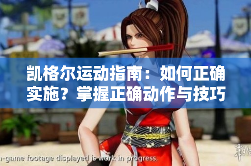 凱格爾運(yùn)動(dòng)指南：如何正確實(shí)施？掌握正確動(dòng)作與技巧，改善骨盆底肌肉功能