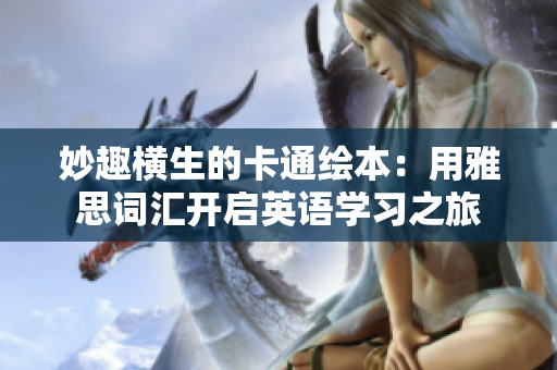 妙趣橫生的卡通繪本：用雅思詞匯開啟英語學(xué)習(xí)之旅